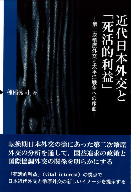 近代日本外交と「死活的利益」  第二次幣原外交と太平洋戦争への序曲