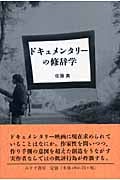 ドキュメンタリーの修辞学