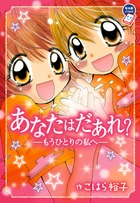 あなたはだあれ? もうひとりの私へ (ちゃおノベルズ)