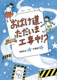おばけ道、ただいま工事中!?