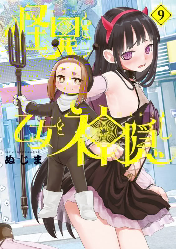 怪異と乙女と神隠し (9) (ビッグC)