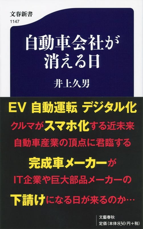 自動車会社が消える日 (文春新書 1147)