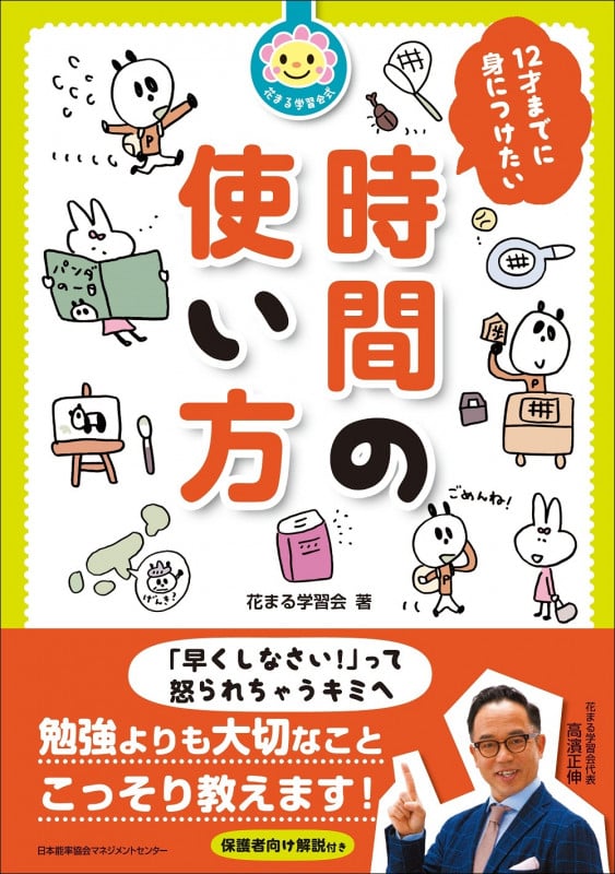 花まる学習会式 12才までに身につけたい時間の使い方