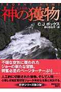 神の獲物 (講談社文庫)