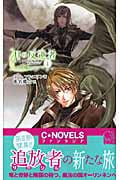 月の反逆者 (1) (C★NOVELSファンタジア)