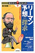 リーマン予想の探求 ABCからZまで (知りたい!サイエンス)