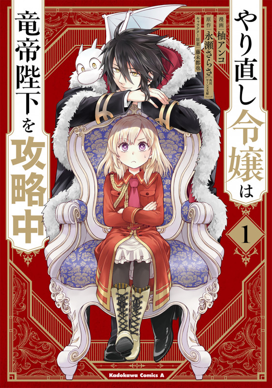 やり直し令嬢は竜帝陛下を攻略中 (1) (角川Cエース)