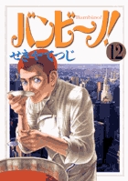 バンビ~ノ! (12) (ビッグC)