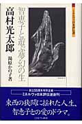 高村光太郎 智恵子と遊ぶ夢幻の生 (ミネルヴァ日本評伝選)