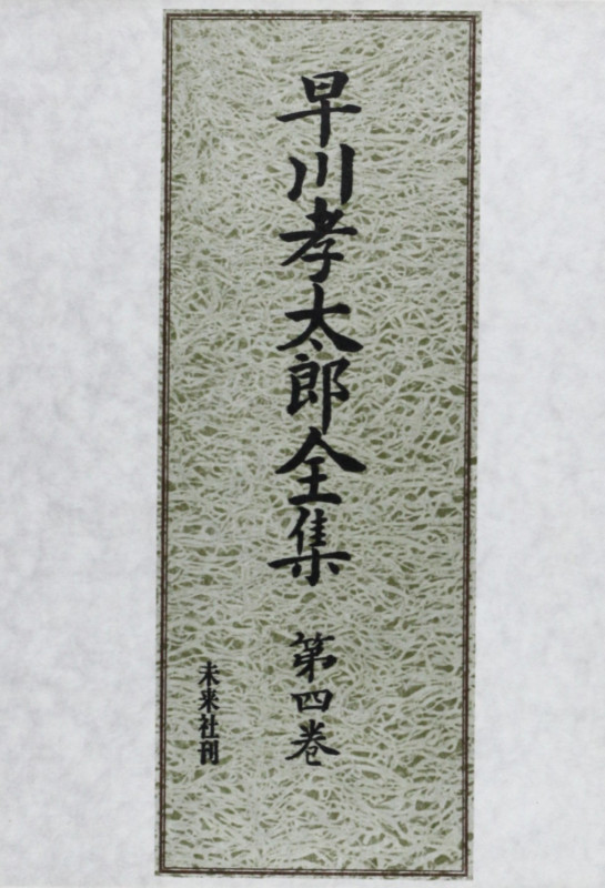 早川孝太郎全集 4 山村の民俗と動物 (4) (早川孝太郎全集)