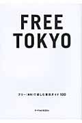 FREE TOKYO フリーで楽しむ東京ガイド (P‐Vine BOOKs)