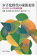 少子化時代の家族変容 パートナーシップと出生行動