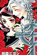 悪魔とラブソング (8) (マーガレットC)