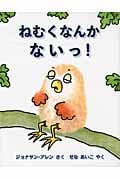 ねむくなんかないっ! (児童図書館・絵本の部屋)