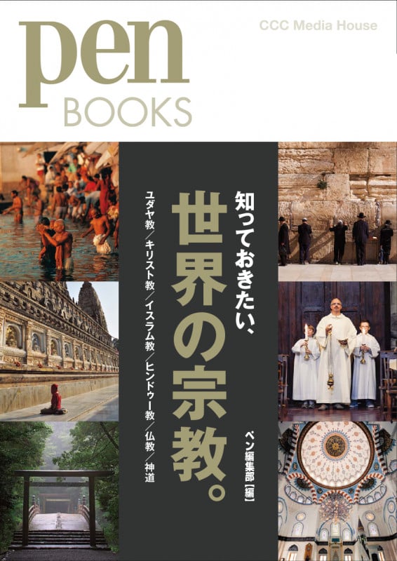 いま知っておきたい、世界6大宗教 (Pen Books)