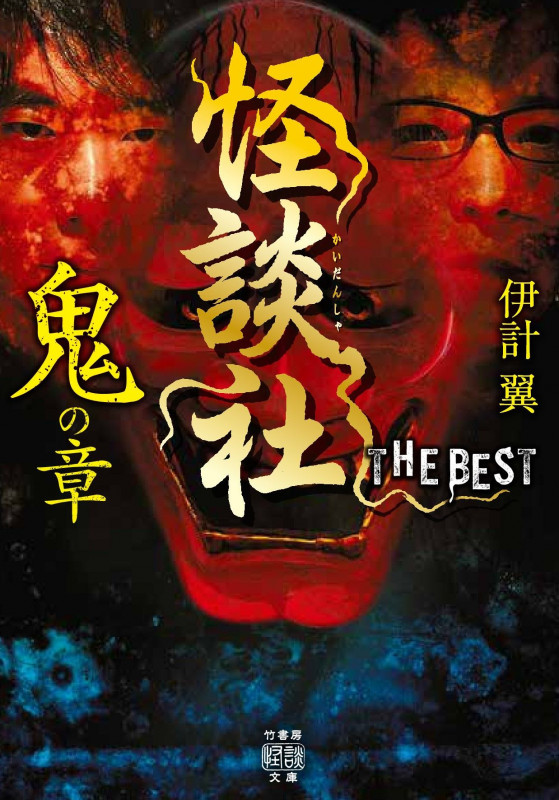 怪談社 THE BEST 鬼の章 (竹書房怪談文庫 HO-591)
