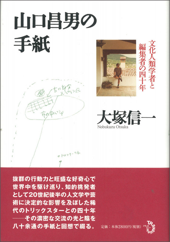 山口昌男の手紙 文化人類学者と編集者の四十年