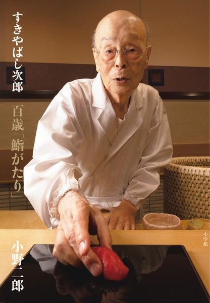 すきやばし次郎 百歳「鮨がたり」