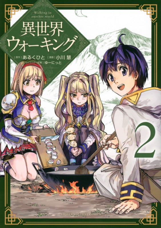 異世界ウォーキング(2) (KCデラックス)