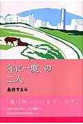 年に一度、の二人