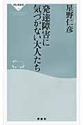 発達障害に気づかない大人たち (祥伝社新書)