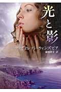 光と影 (MIRA文庫)