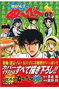 地獄先生ぬーべー 7 (集英社文庫(コミック版))