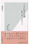 ことわざの謎 歴史に埋もれたルーツ (光文社新書)