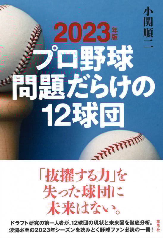 2023年版 プロ野球 問題だらけの12球団 (プロ野球 問題だらけの12球団)