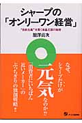 シャープの「オンリーワン経営」 “自前主義”を貫く液晶王国の秘密