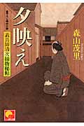 夕映え 表具師清次捕物秘帖 (ベスト時代文庫)