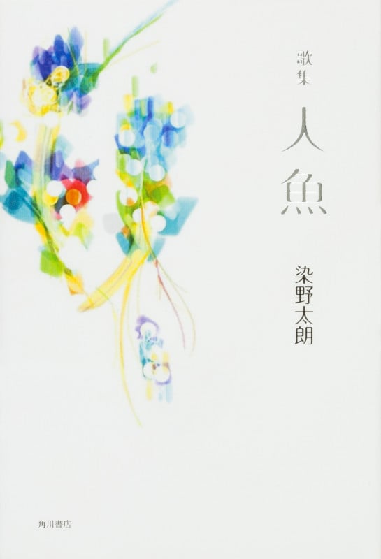 歌集 人魚 (まひる野叢書)