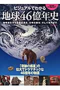 ビジュアルでわかる地球46億年史