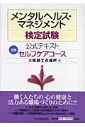 メンタルヘルス・マネジメント検定試験公式テキストIII種セルフケアコース