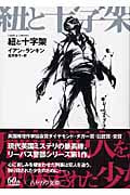 紐と十字架 リーバス警部シリーズ (ハヤカワ・ミステリ文庫)
