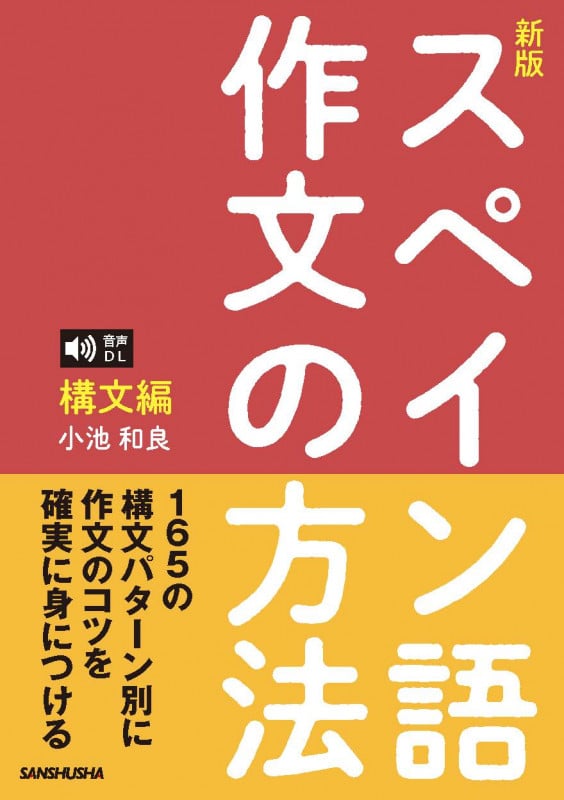 スペイン語作文の方法 構文編 音声DL対応の詳細を見る