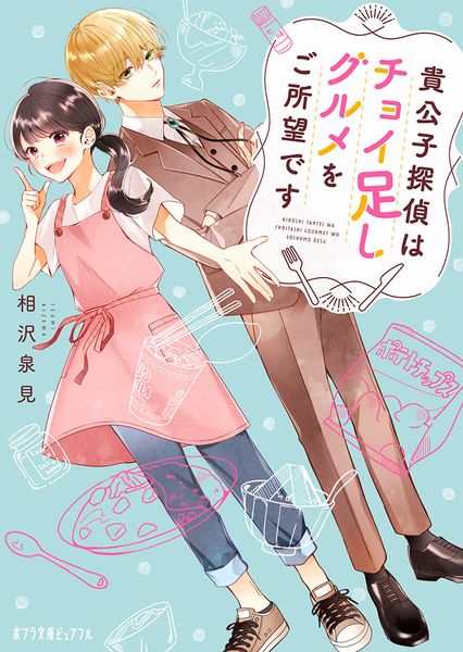 貴公子探偵はチョイ足しグルメをご所望です (ポプラ文庫ピュアフル 321)