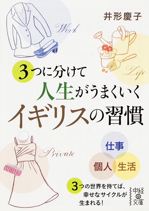 3つに分けて人生がうまくいくイギリスの習慣 (中経の文庫)の詳細を見る