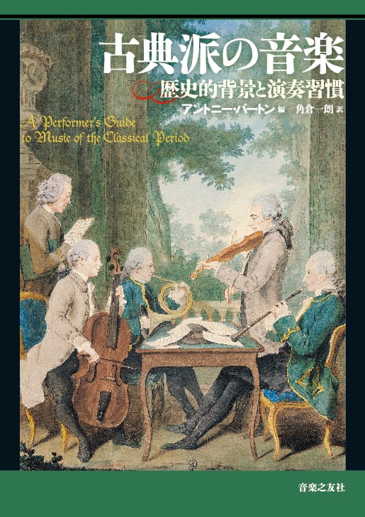 古典派の音楽 歴史的背景と演奏習慣