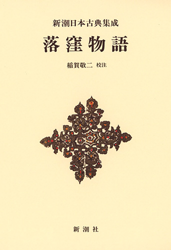 落窪物語 (新潮日本古典集成 新装版 )