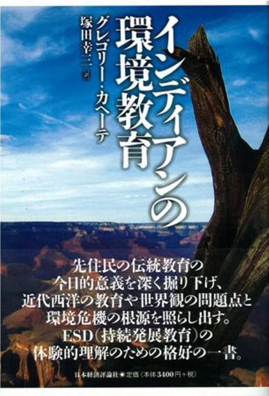 インディアンの環境教育