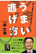 うまい逃げ方 人生、できることだけやればいい!