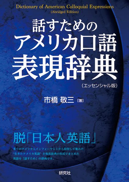 話すための アメリカ口語表現辞典(エッセンシャル版) Dictionary of American Colloquial Expressions (Abridged Edition)