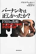 バーナンキは正しかったか? FRBの真相