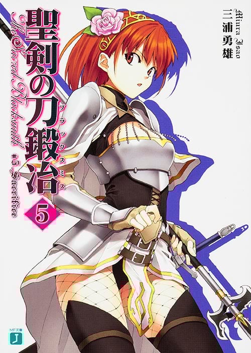 聖剣の刀鍛冶 5   (MF文庫J)