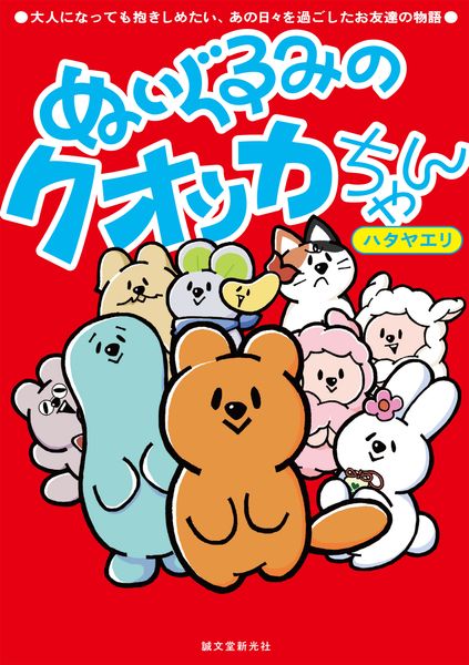 ぬいぐるみのクオッカちゃん 大人になっても抱きしめたい、あの日々を過ごしたお友達の物語
