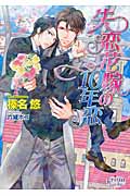 失恋花嫁の10年恋 (プリズム文庫)