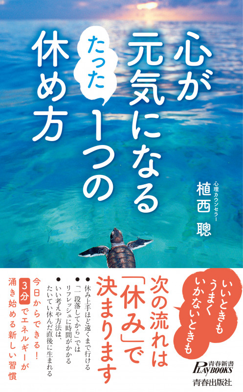 心が元気になるたった1つの休め方 (青春新書PLAY BOOKS)の詳細を見る