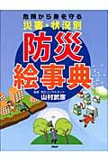 災害・状況別 防災絵事典 危険から身を守る