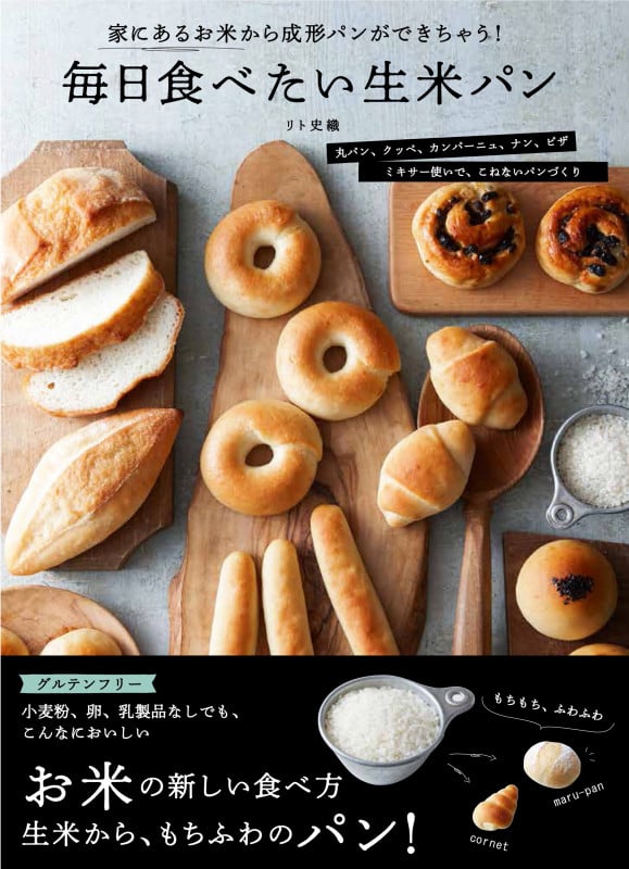 毎日食べたい生米パン 家にあるお米から成形パンができちゃう!